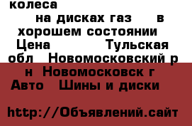 2 колеса amtel planet dc 185/65/r15 на дисках газ3110 в хорошем состоянии › Цена ­ 1 600 - Тульская обл., Новомосковский р-н, Новомосковск г. Авто » Шины и диски   